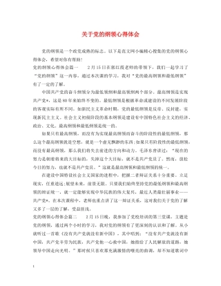 关于党的纲领心得体会 