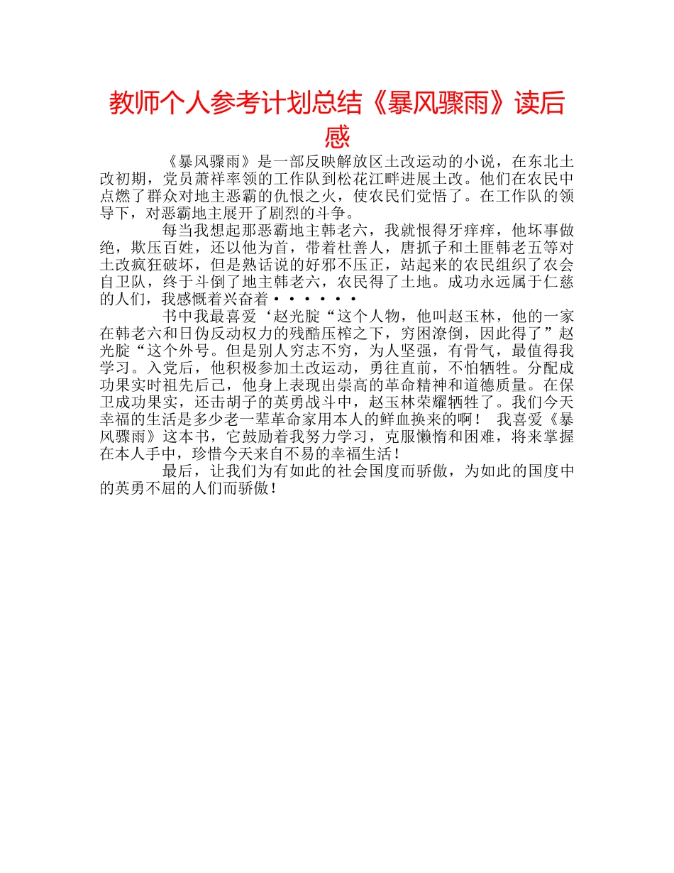 教师个人参考计划总结《暴风骤雨》读后感 _第1页
