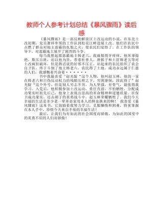 教师个人参考计划总结《暴风骤雨》读后感 