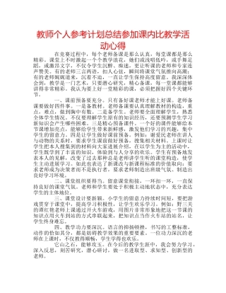 教师个人参考计划总结参加课内比教学活动心得 