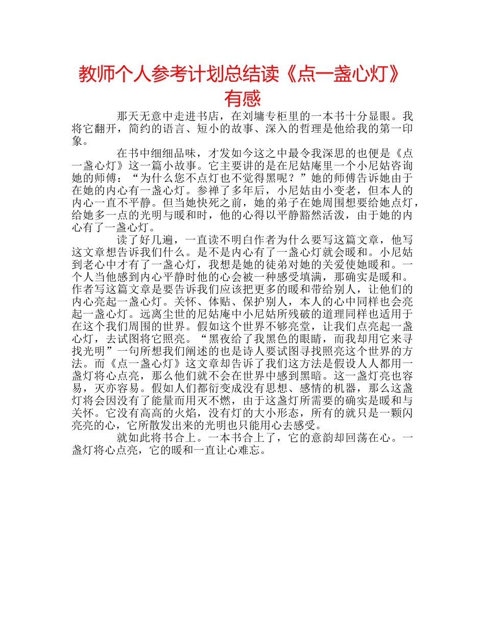教师个人参考计划总结读《点一盏心灯》有感 _第1页
