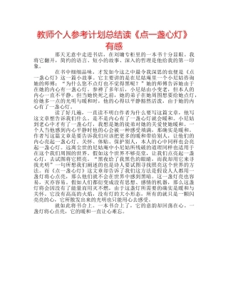 教师个人参考计划总结读《点一盏心灯》有感 