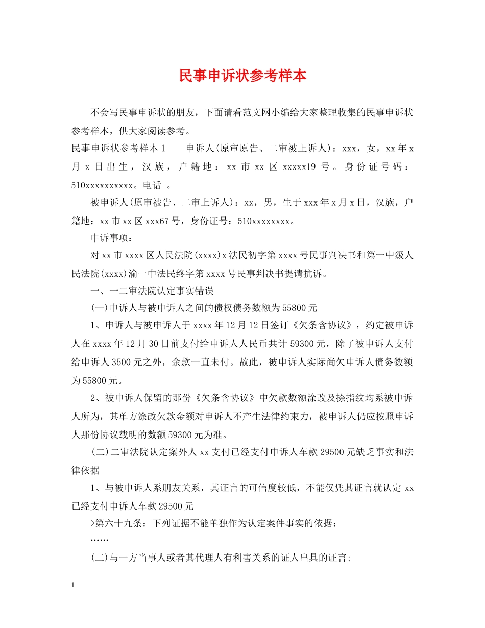 民事申诉状参考样本 _第1页