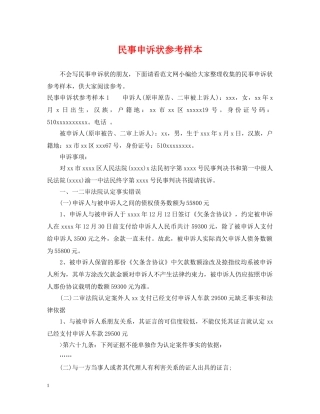 民事申诉状参考样本 