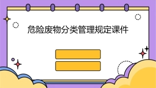 危险废物分类管理规定课件