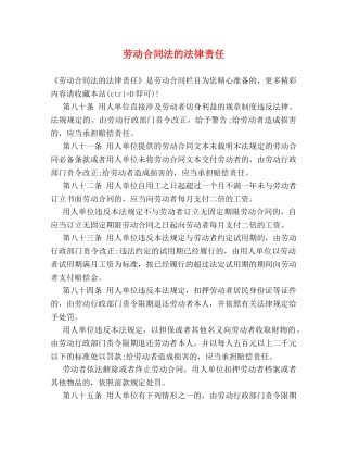 劳动合同法的法律责任 