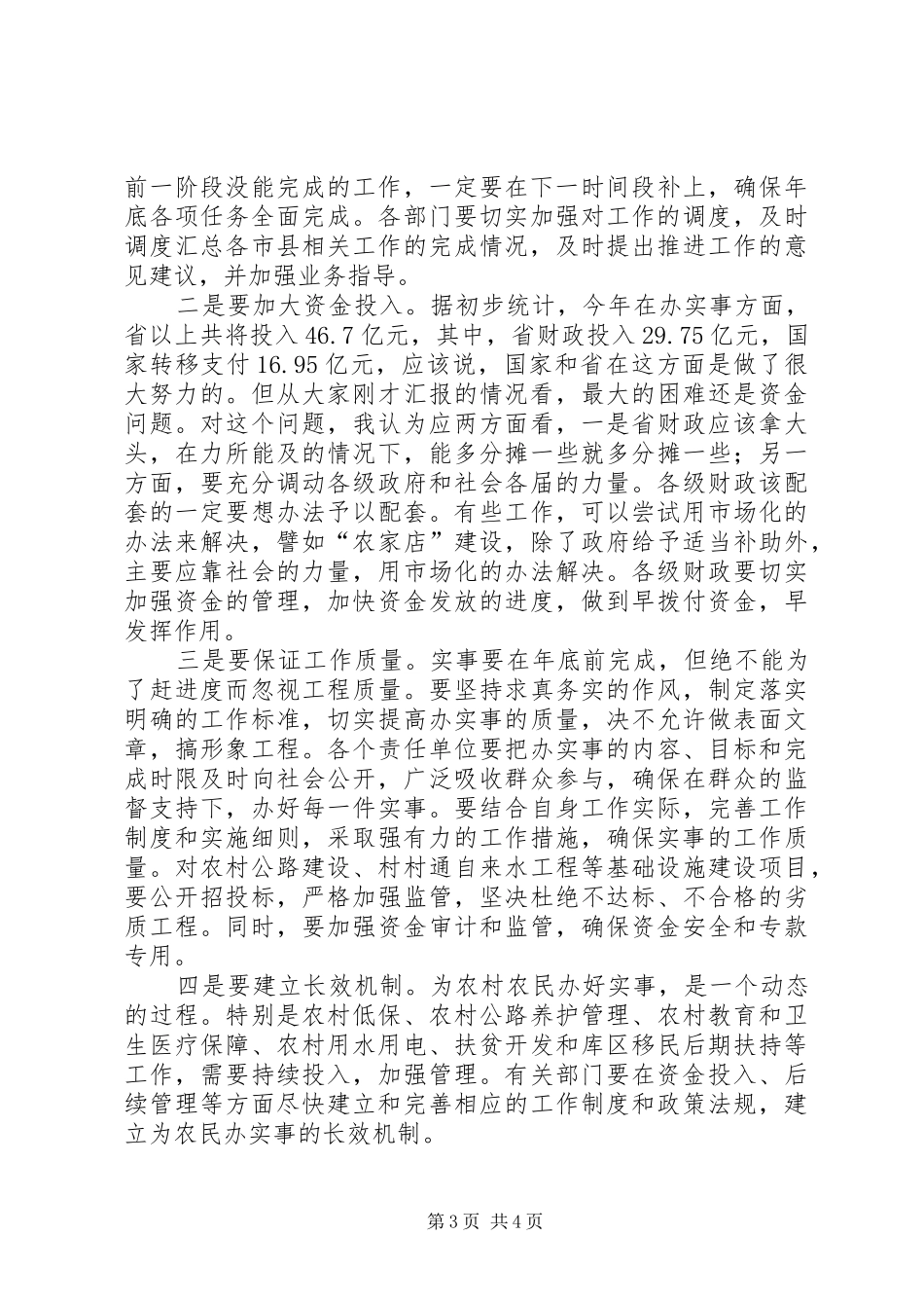 在为农民办实事进展情况调度会上的讲话发言_第3页