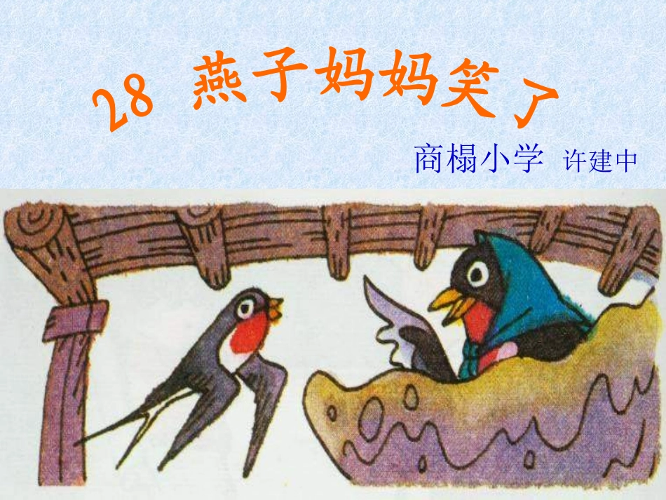 燕子妈妈笑了7_第1页
