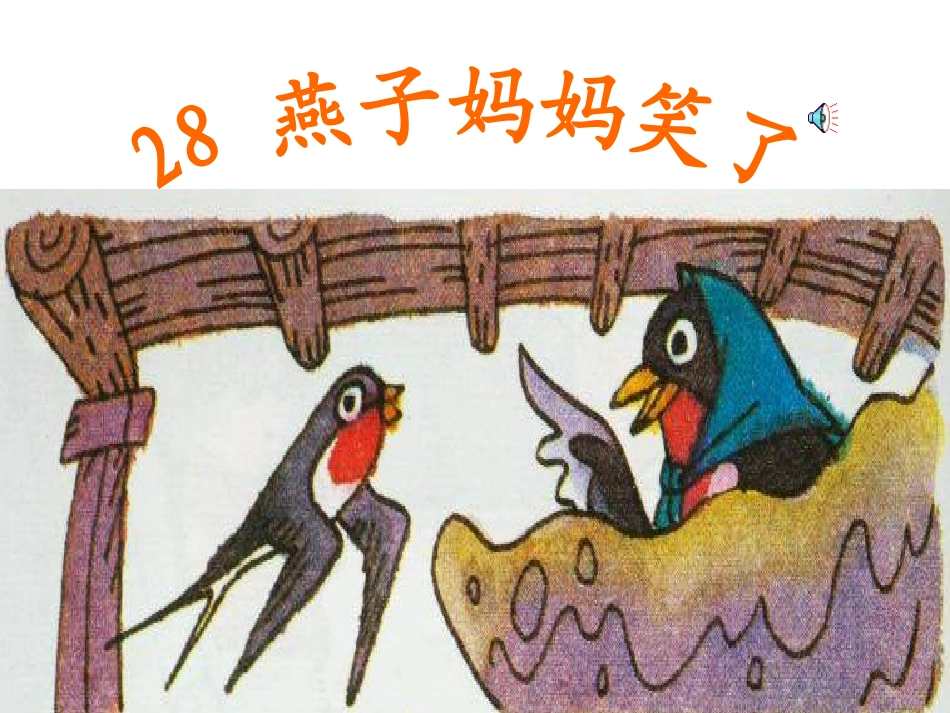 燕子妈妈笑了7_第2页
