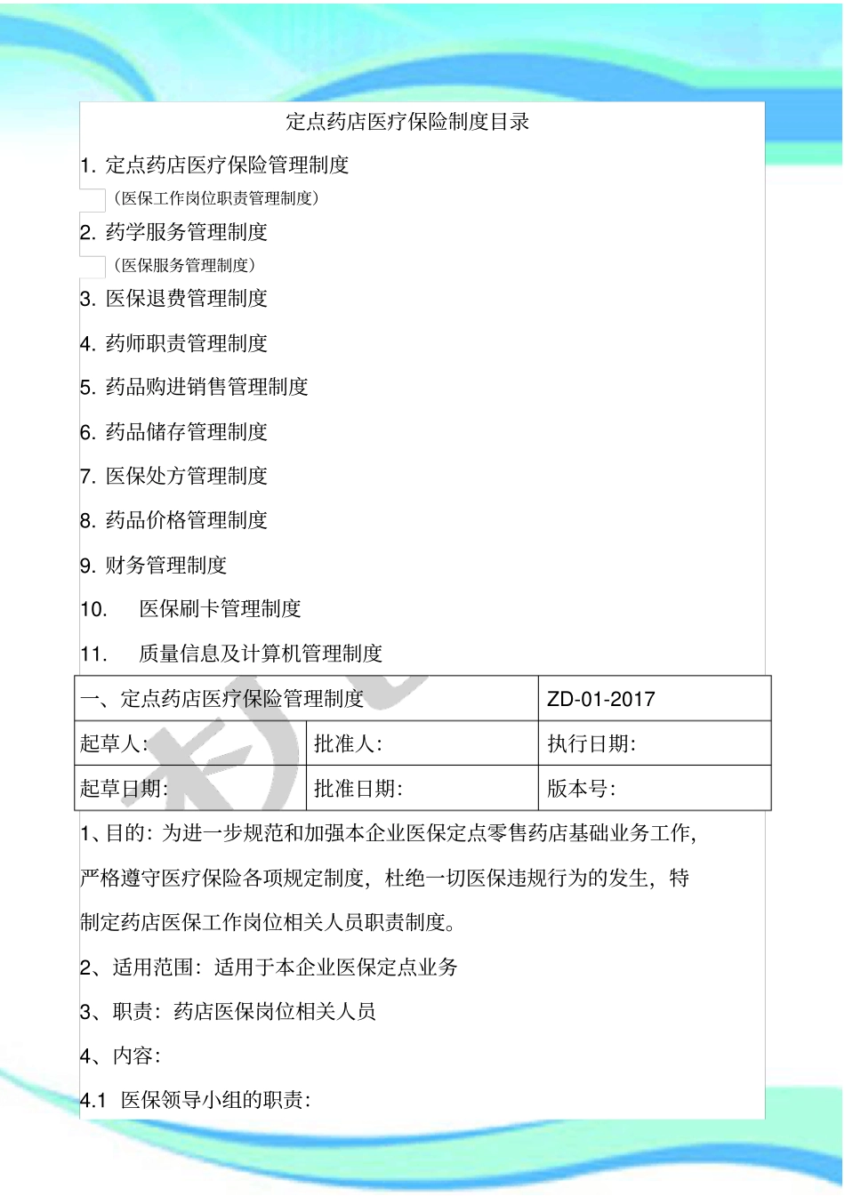 医保定点零售药店管理制度_第3页