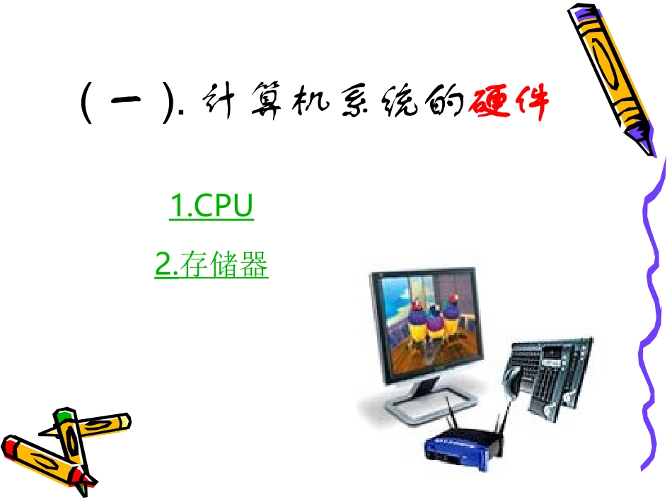 计算机的组成课件_第2页