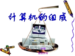 计算机的组成课件
