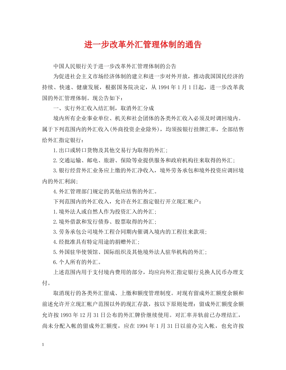 进一步改革外汇管理体制的通告 _第1页