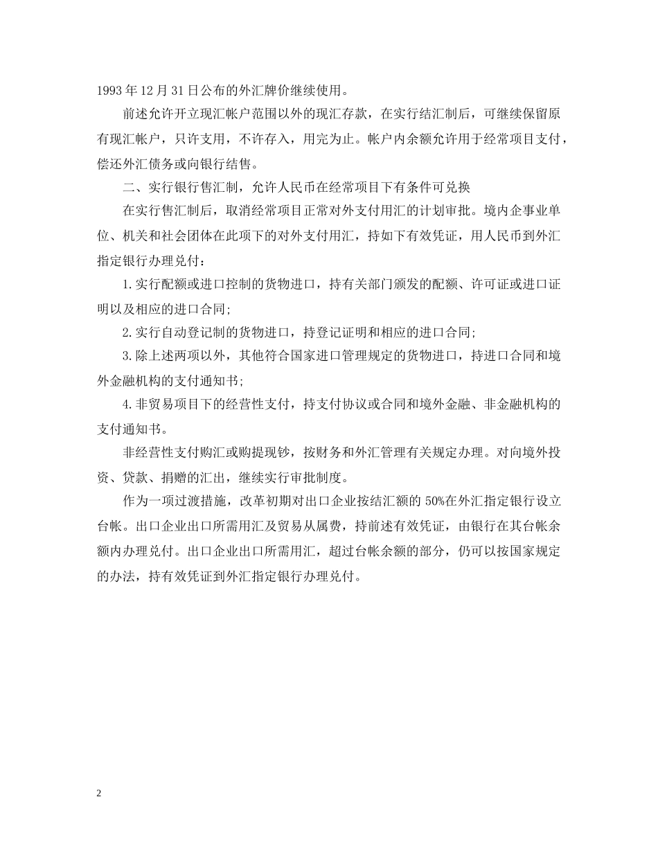 进一步改革外汇管理体制的通告 _第2页