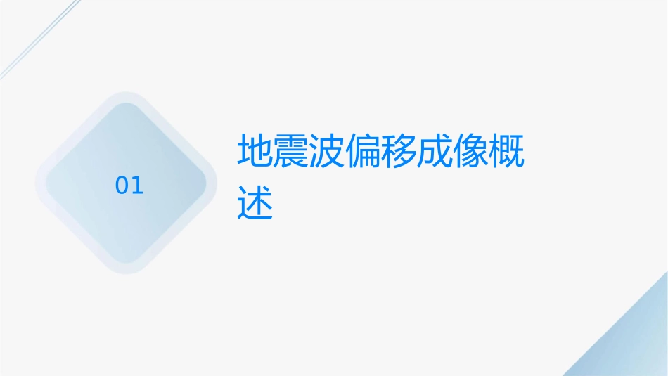 地震波偏移成像课件_第3页