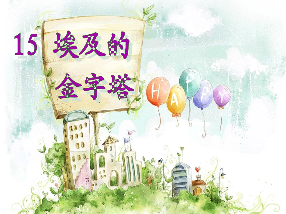 埃及的金字塔 (2)_第2页