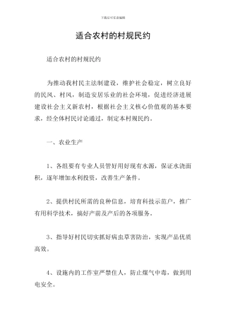 适合农村的村规民约