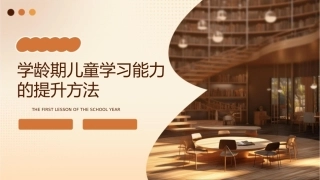 学龄期儿童学习能力的提升方法