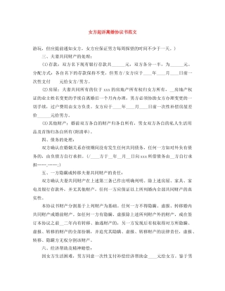 女方起诉离婚协议书范文 