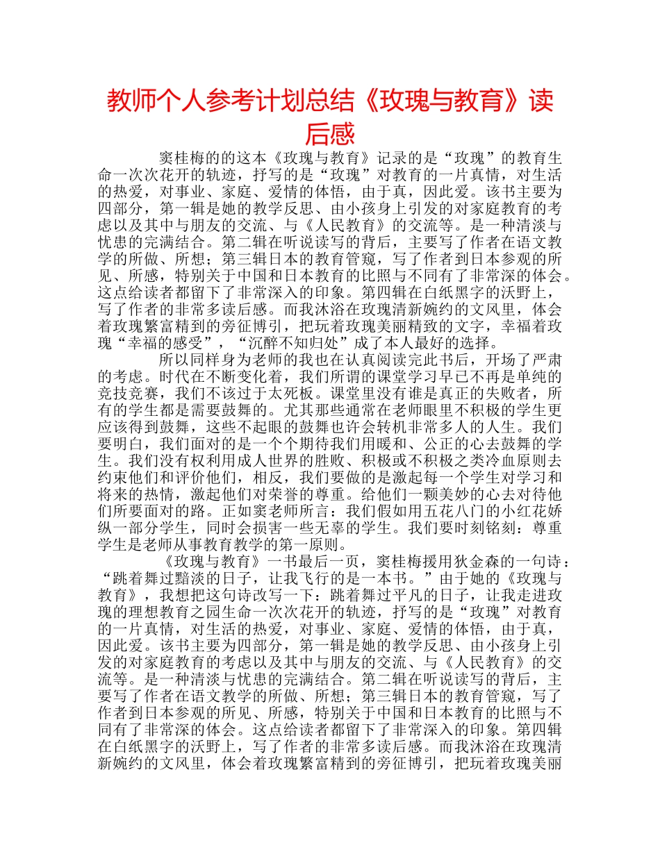 教师个人参考计划总结《玫瑰与教育》读后感 _第1页