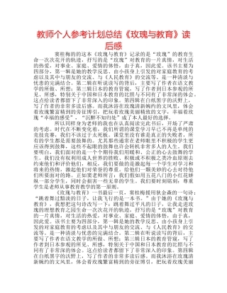 教师个人参考计划总结《玫瑰与教育》读后感 