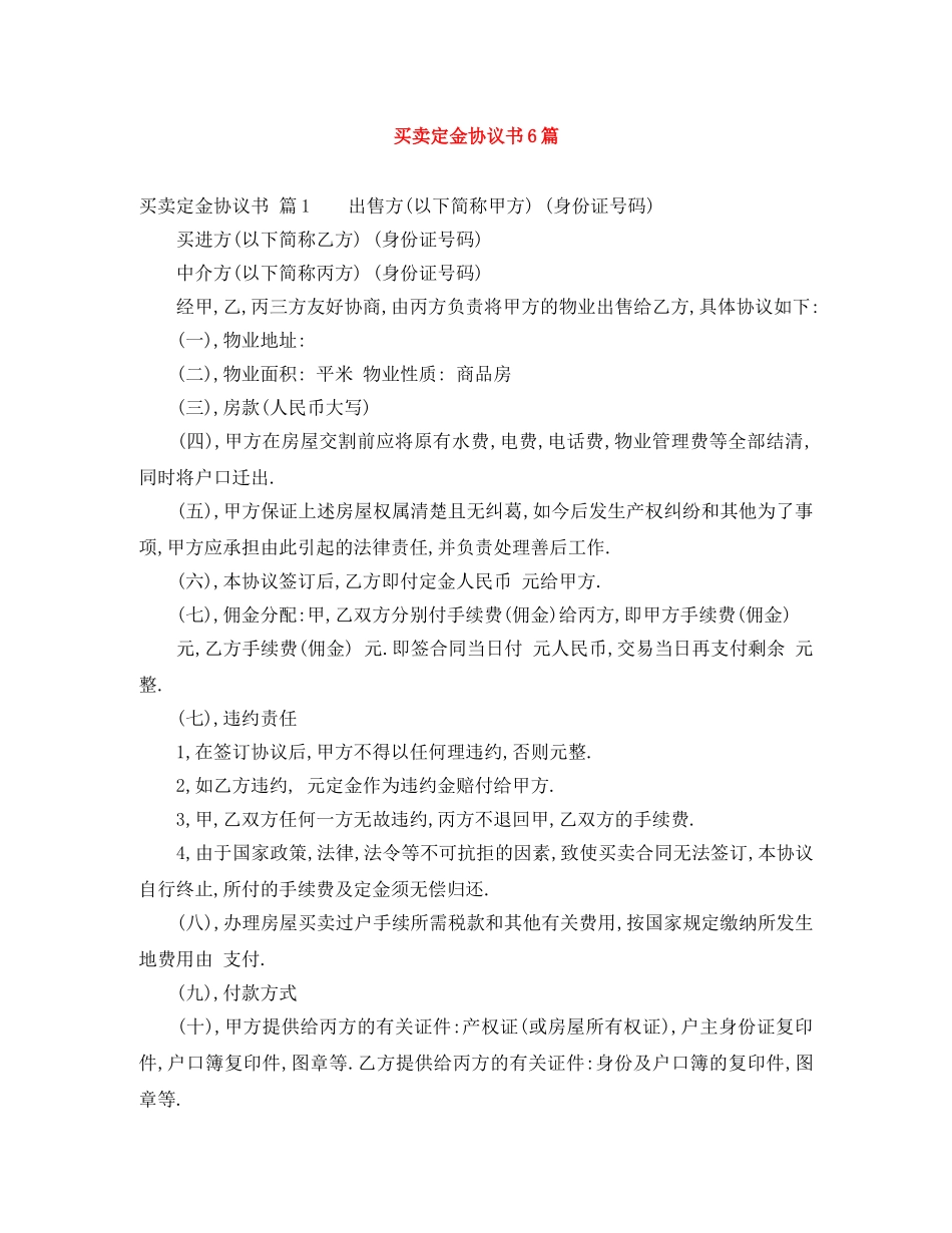 买卖定金协议书6篇_第1页
