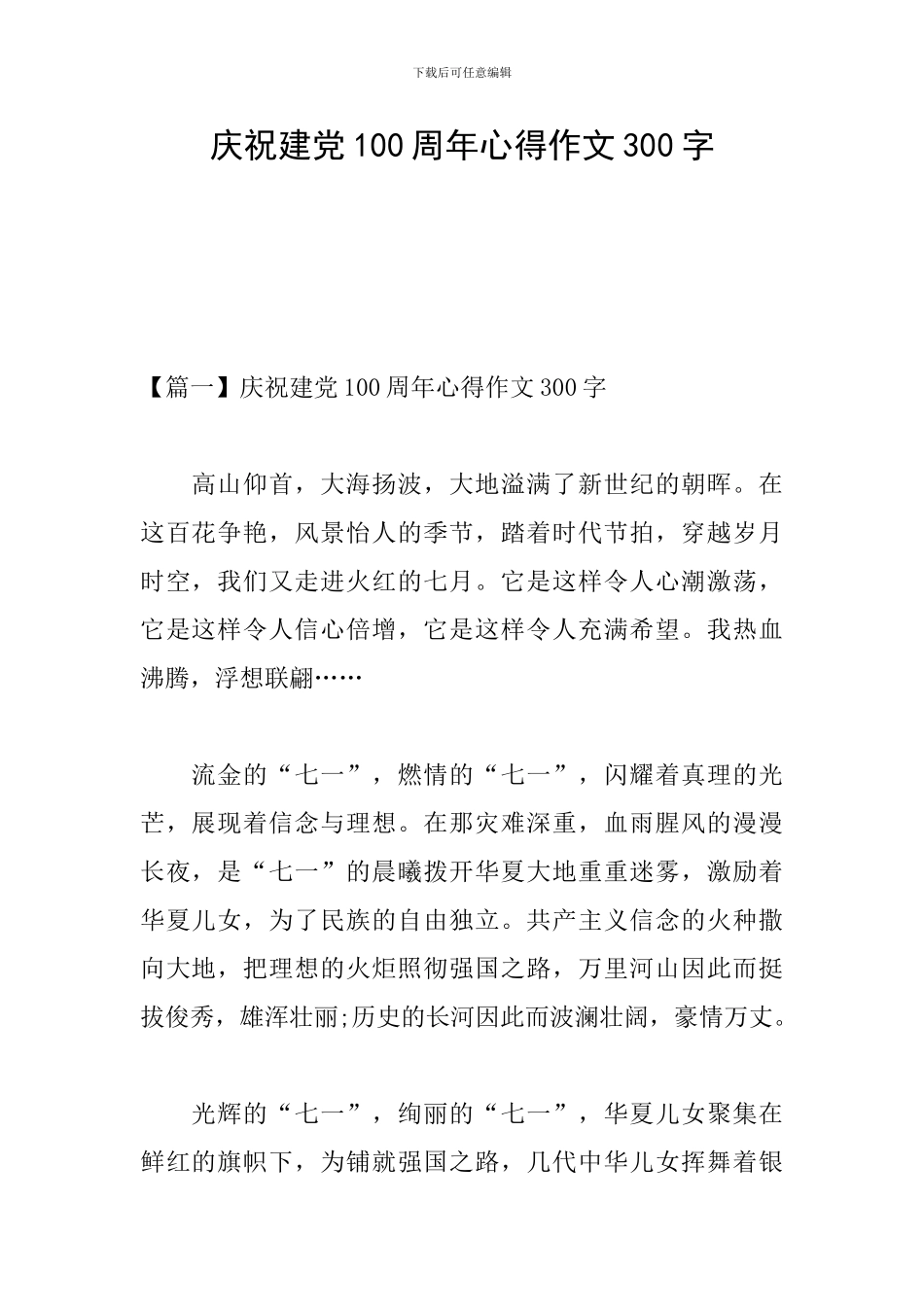庆祝建党100周年心得作文300字_第1页