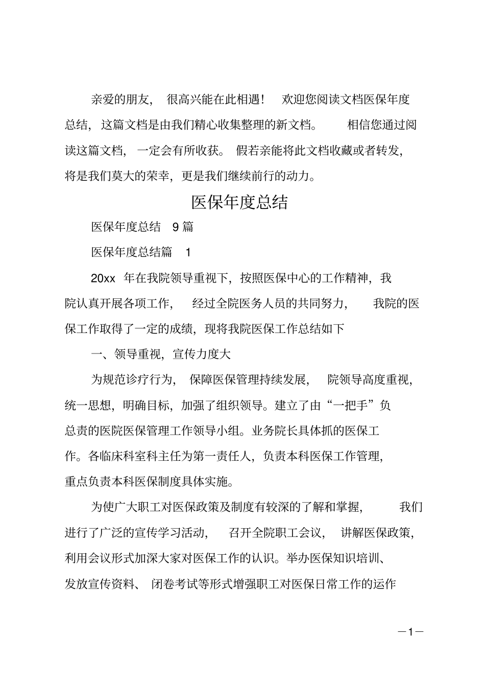 医保年总结_1_第1页