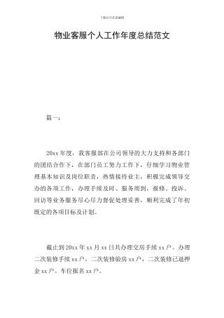 物业客服个人工作年度总结范文