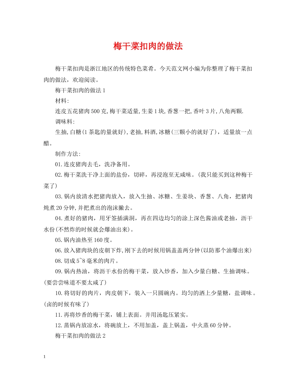 梅干菜扣肉的做法 _第1页