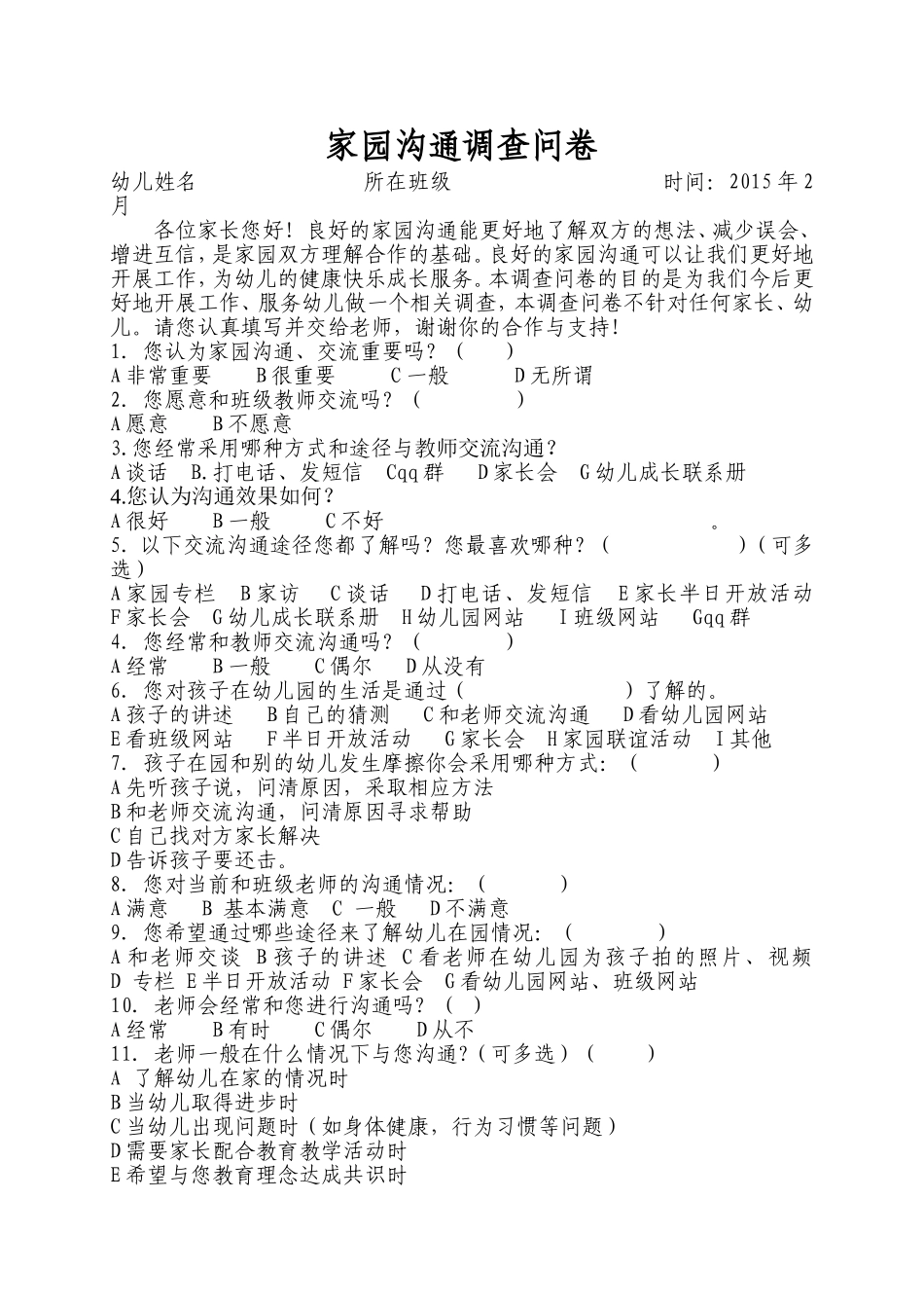 家园沟通调查问卷_第1页