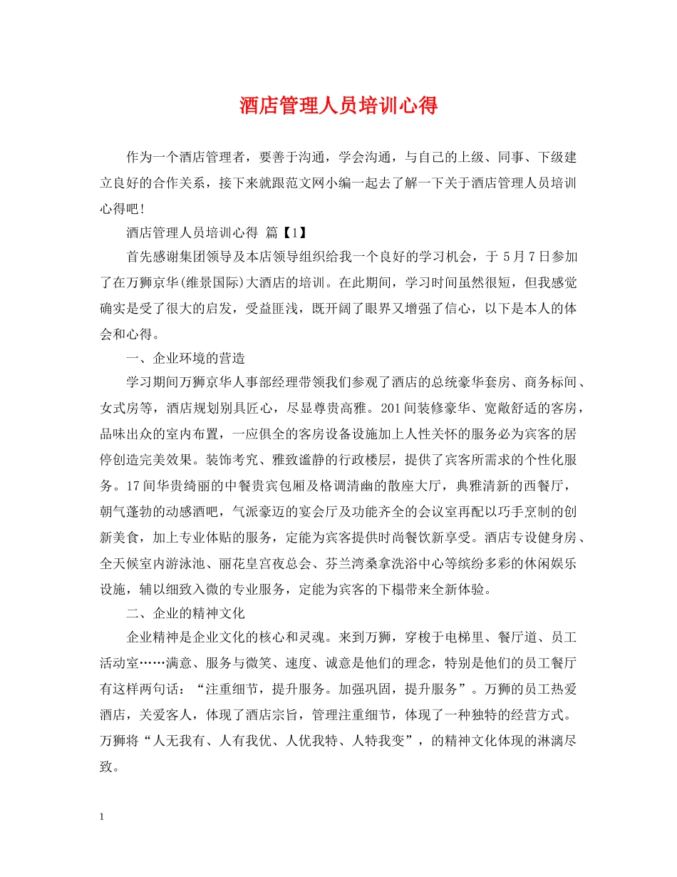 酒店管理人员培训心得 _第1页