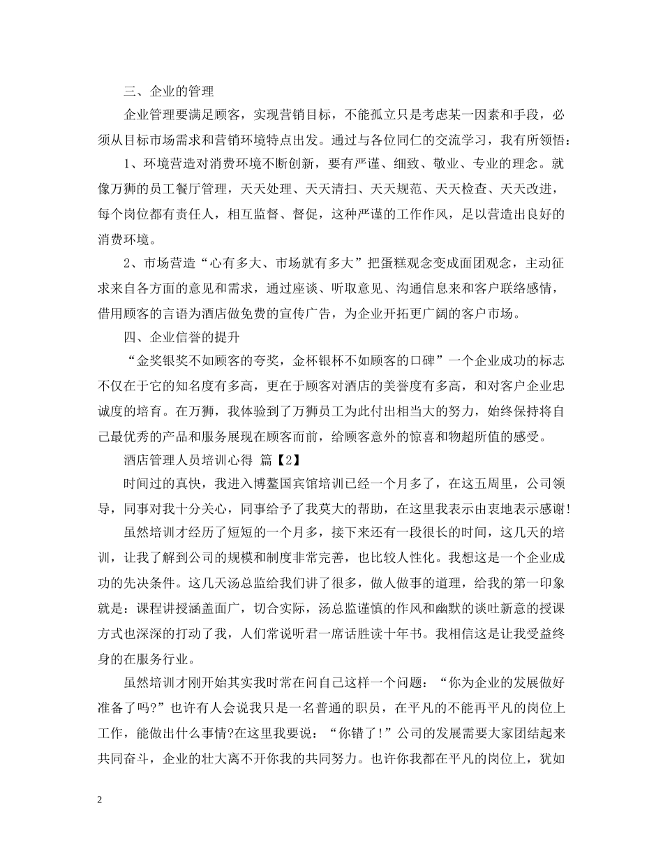 酒店管理人员培训心得 _第2页