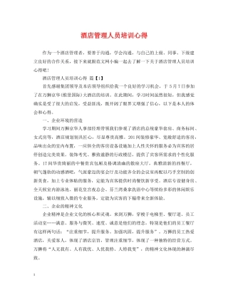 酒店管理人员培训心得 