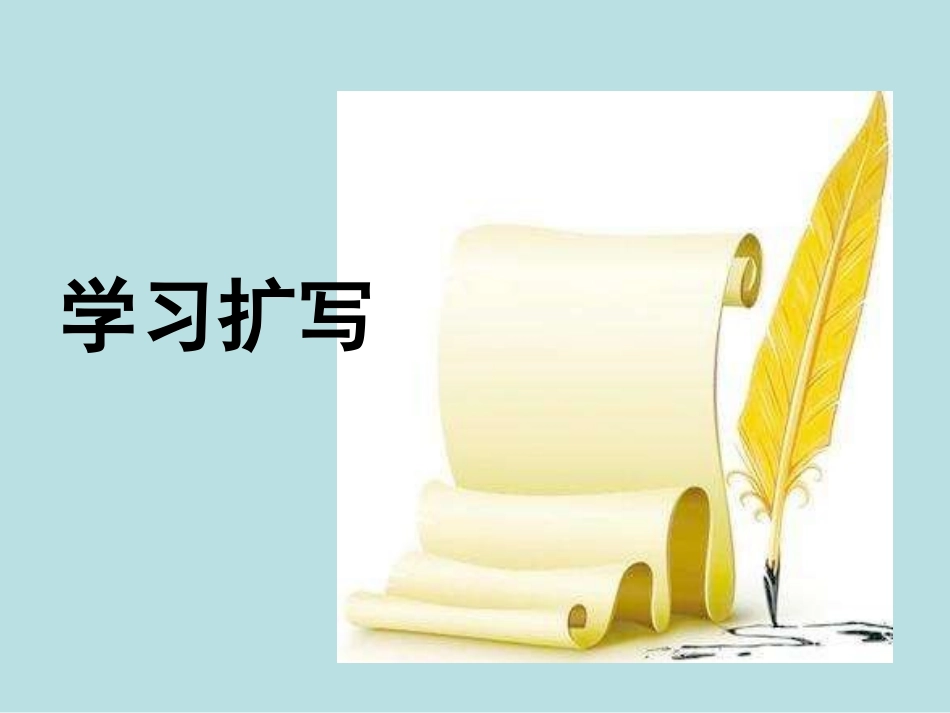 《学习扩写》_第1页