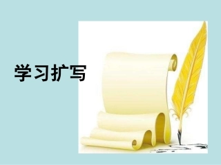 《学习扩写》