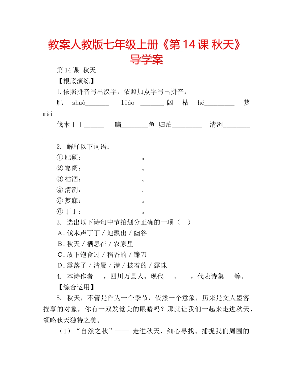 教案人教版七年级上册《第14课 秋天》导学案 _第1页