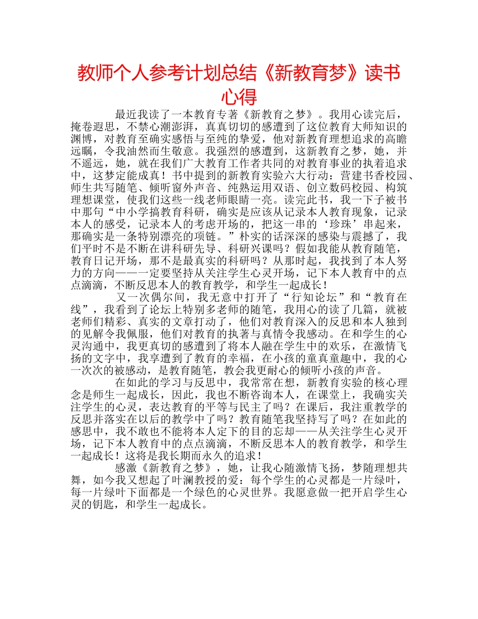 教师个人参考计划总结《新教育梦》读书心得 _第1页