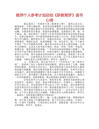 教师个人参考计划总结《新教育梦》读书心得 
