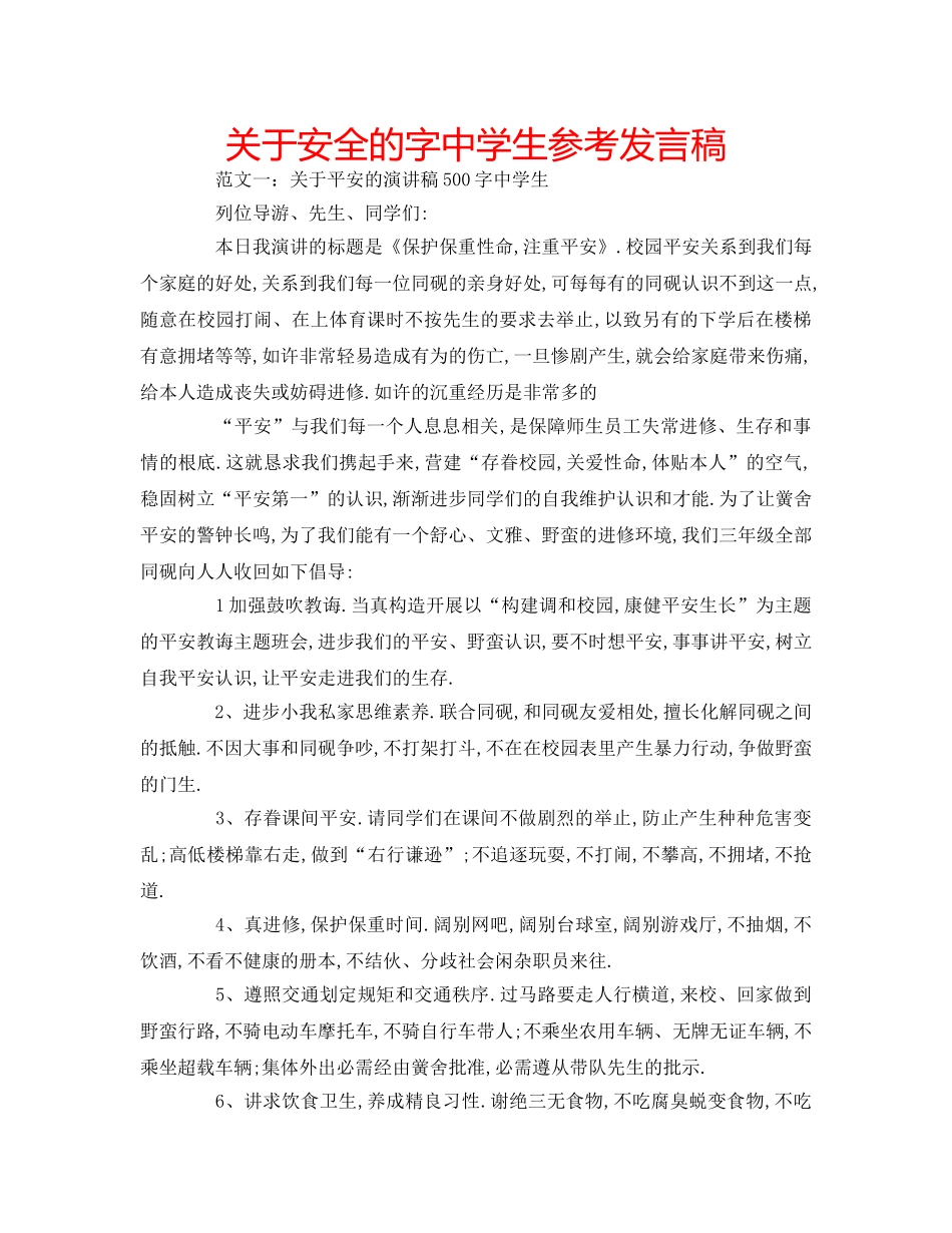 关于安全的字生参考发言稿 _第1页