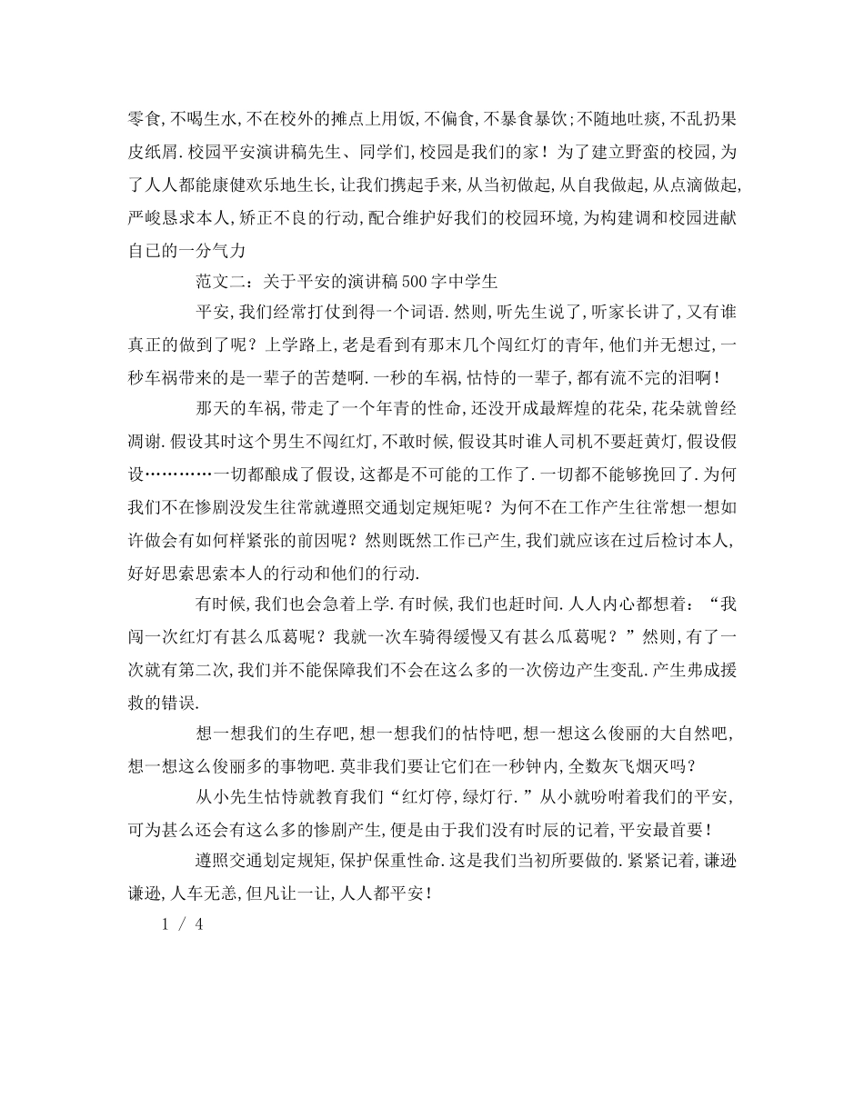 关于安全的字生参考发言稿 _第2页