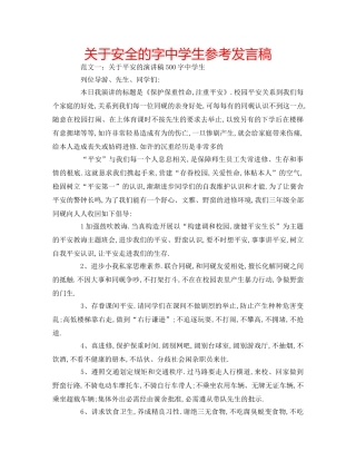 关于安全的字生参考发言稿 