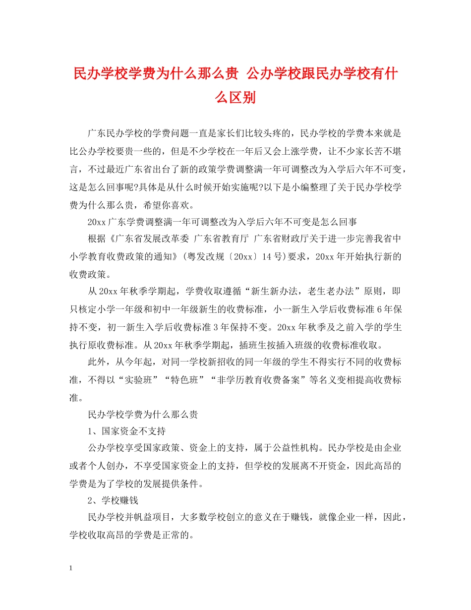民办学校学费为什么那么贵 公办学校跟民办学校有什么区别 _第1页