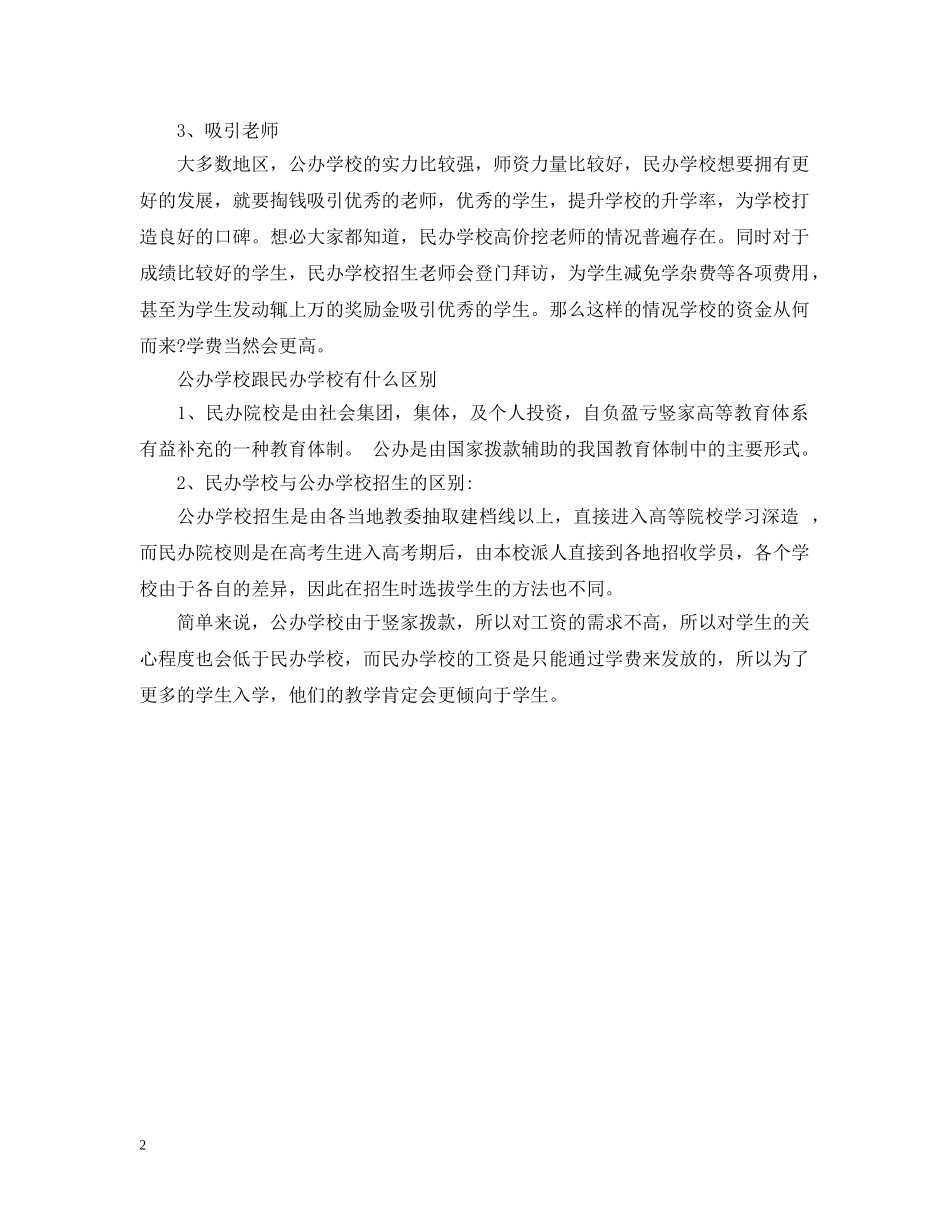 民办学校学费为什么那么贵 公办学校跟民办学校有什么区别 _第2页
