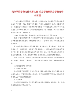 民办学校学费为什么那么贵 公办学校跟民办学校有什么区别 