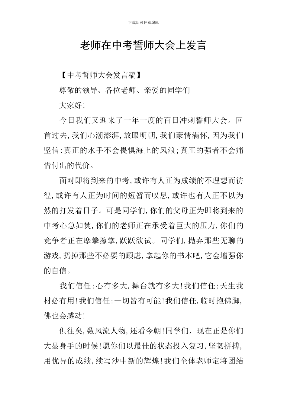 教师在中考誓师大会上发言_第1页