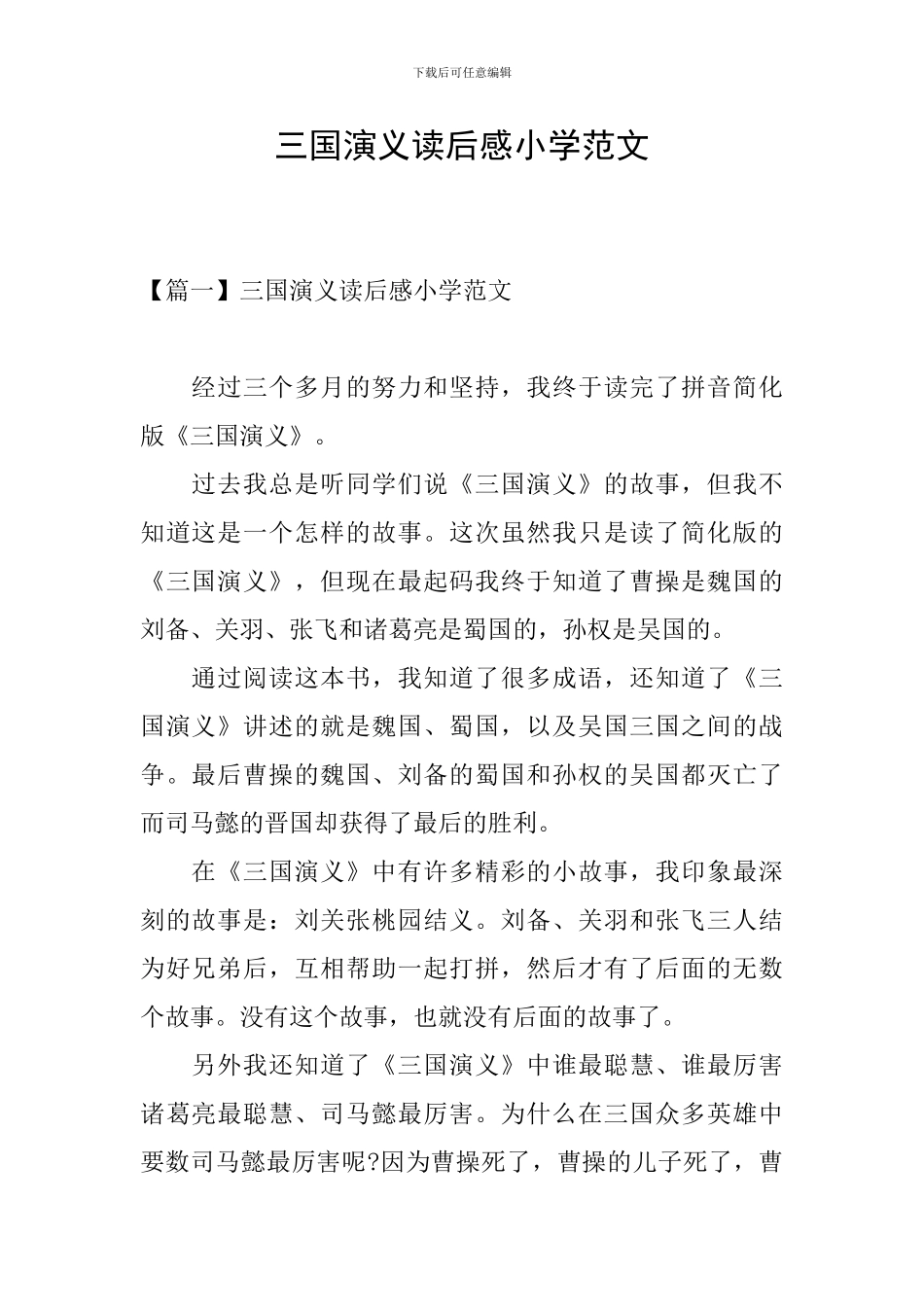三国演义读后感小学范文_第1页