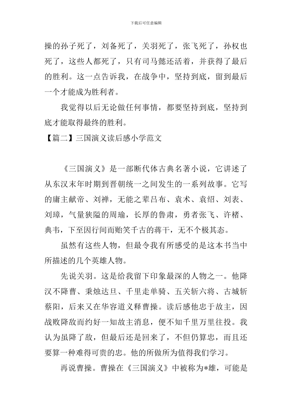 三国演义读后感小学范文_第2页