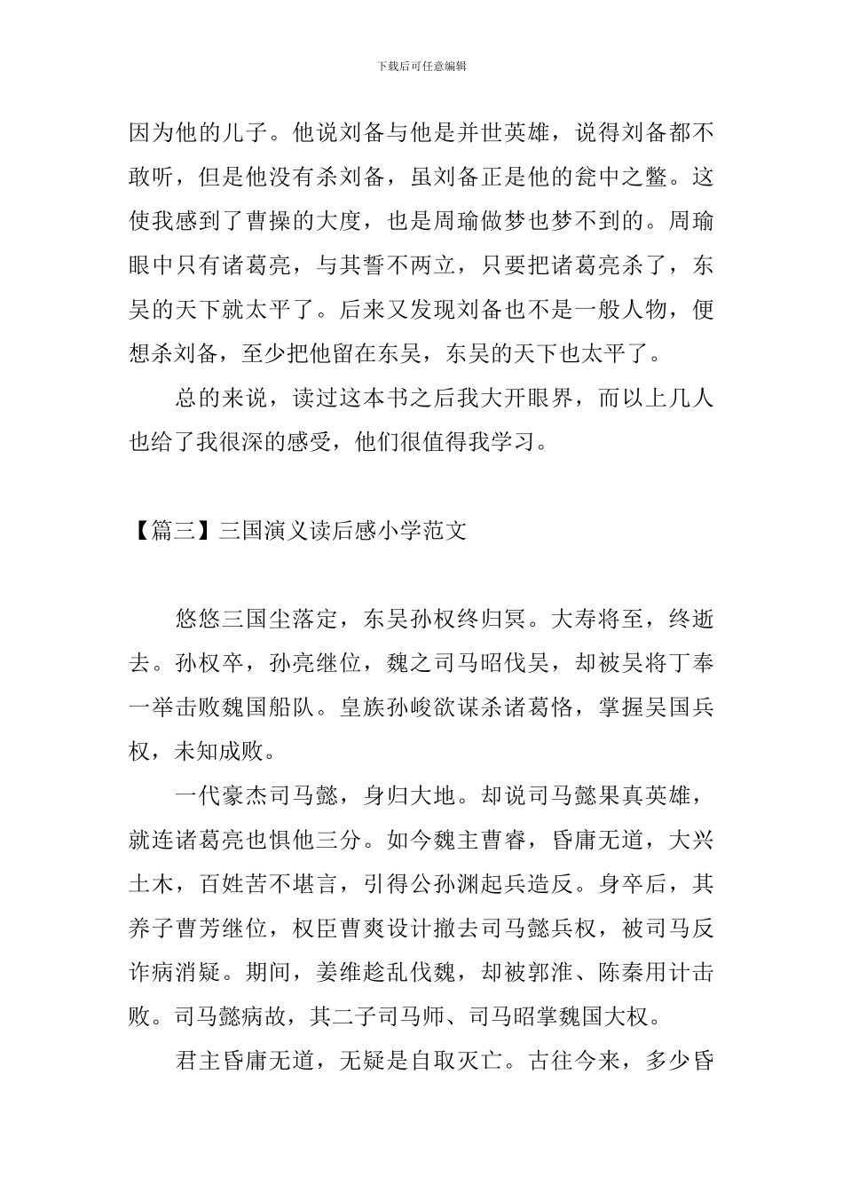 三国演义读后感小学范文_第3页