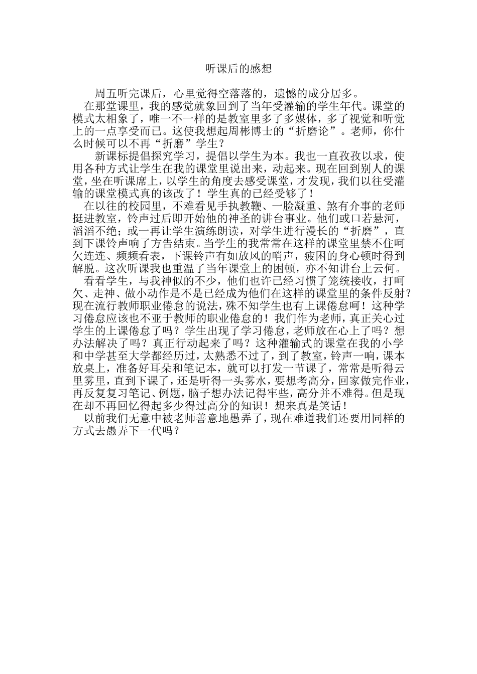 听课后的感想_第1页